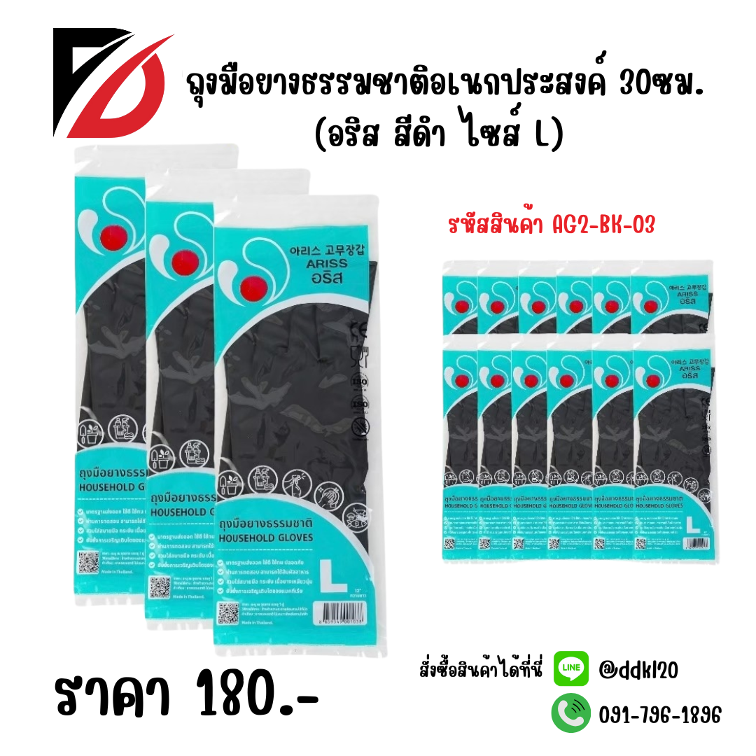ถุงมือยางธรรมชาติอเนกประสงค์ 30ซม. (อริส สีดำ ไซส์ L)