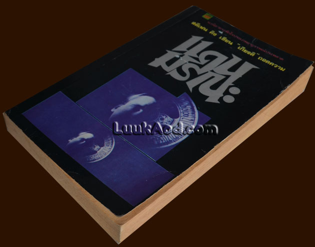 แดนมรณะ เล่ม 1 / STEPHEN KING / แปลโดย เกียรติ