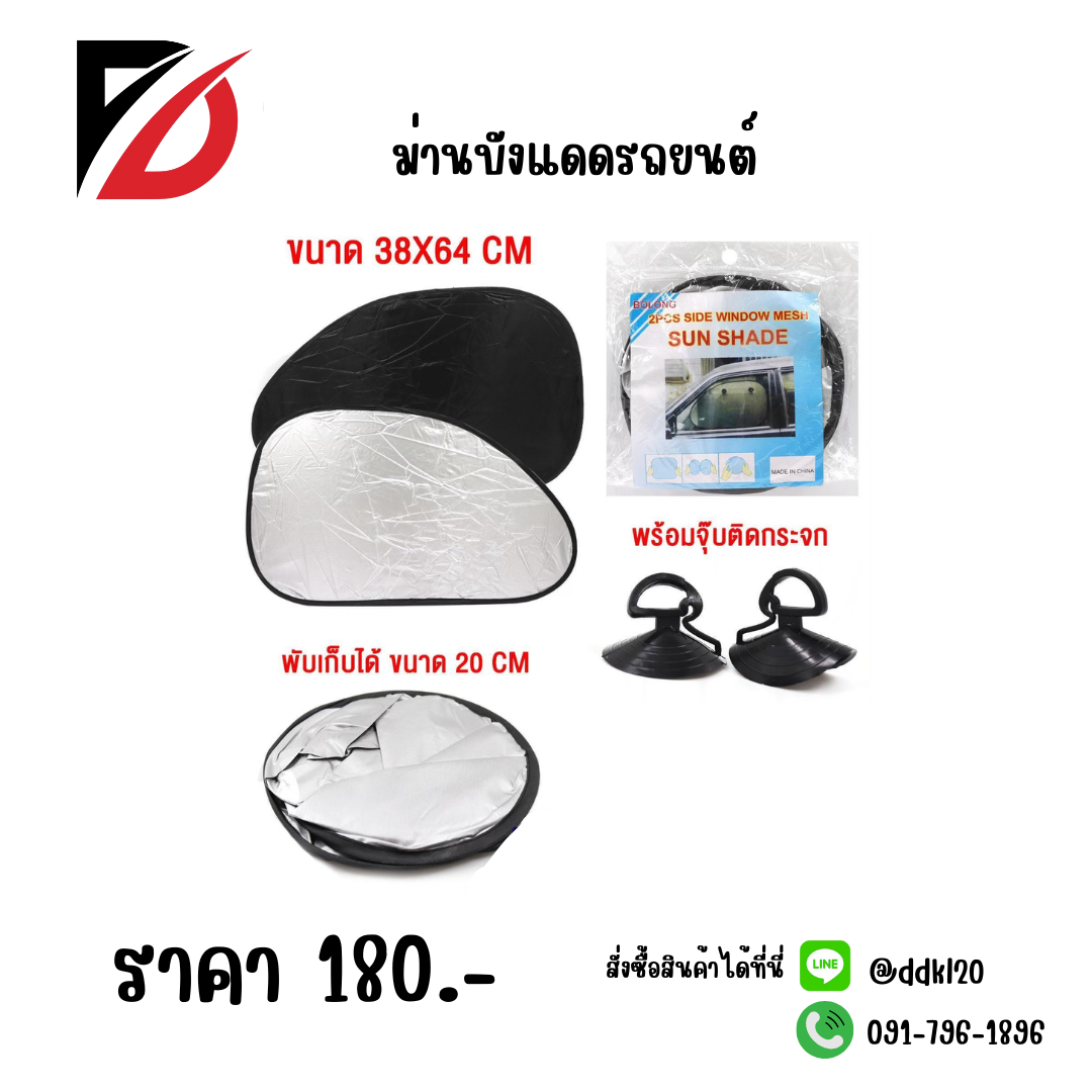 ม่านบังแดดรถยนต์ พับเก็บได้