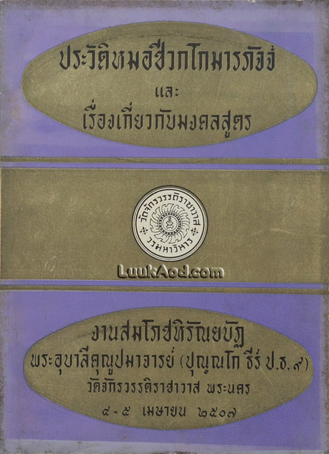 ประวัติหมอชีวกโกมารภัจจ์ และ เรื่องเกี่ยวกับมงคลสูตร