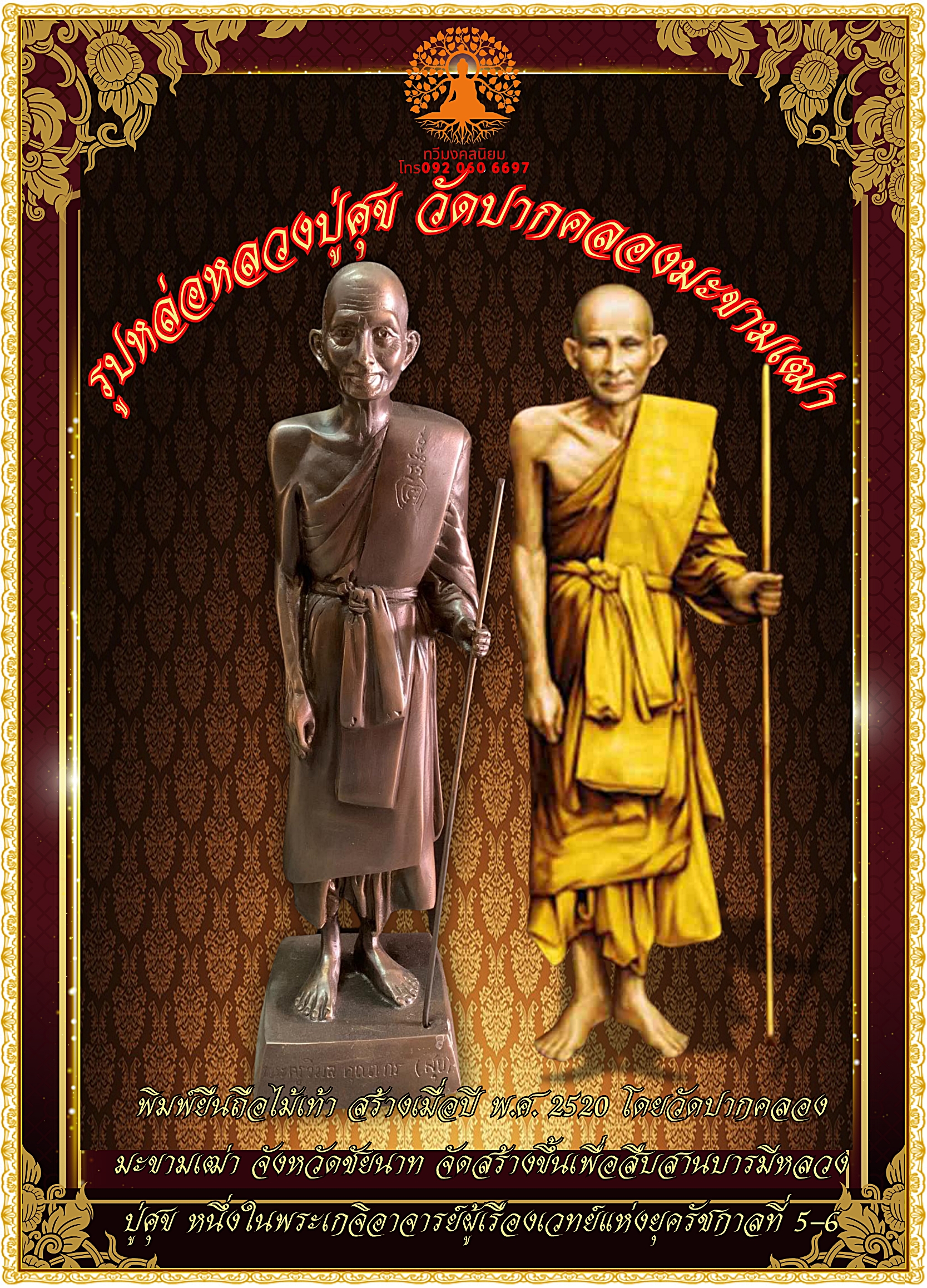 รูปหล่อหลวงปู่ศุข วัดปากคลองมะขามเฒ่า รุ่นปี 2520 พิมพ์ยืนถือไม้เท้า สูง20นิ้ว