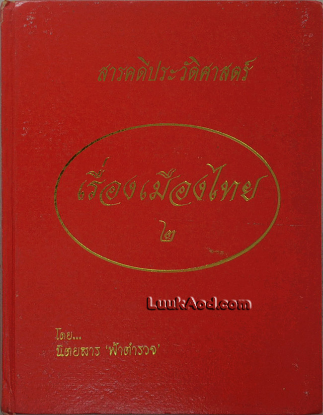 สารคดีประวัติศาสตร์ เรื่องเมืองไทย เล่ม 2
