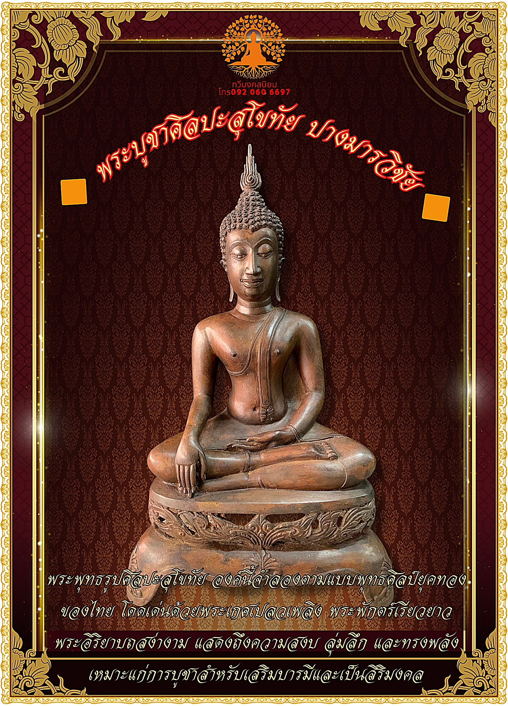 พระบูชาศิลปะสุโขทัย ปางมารวิชัย หน้าตัก9 นิ้ว ฐานสามขาฉลุลายงดงาม