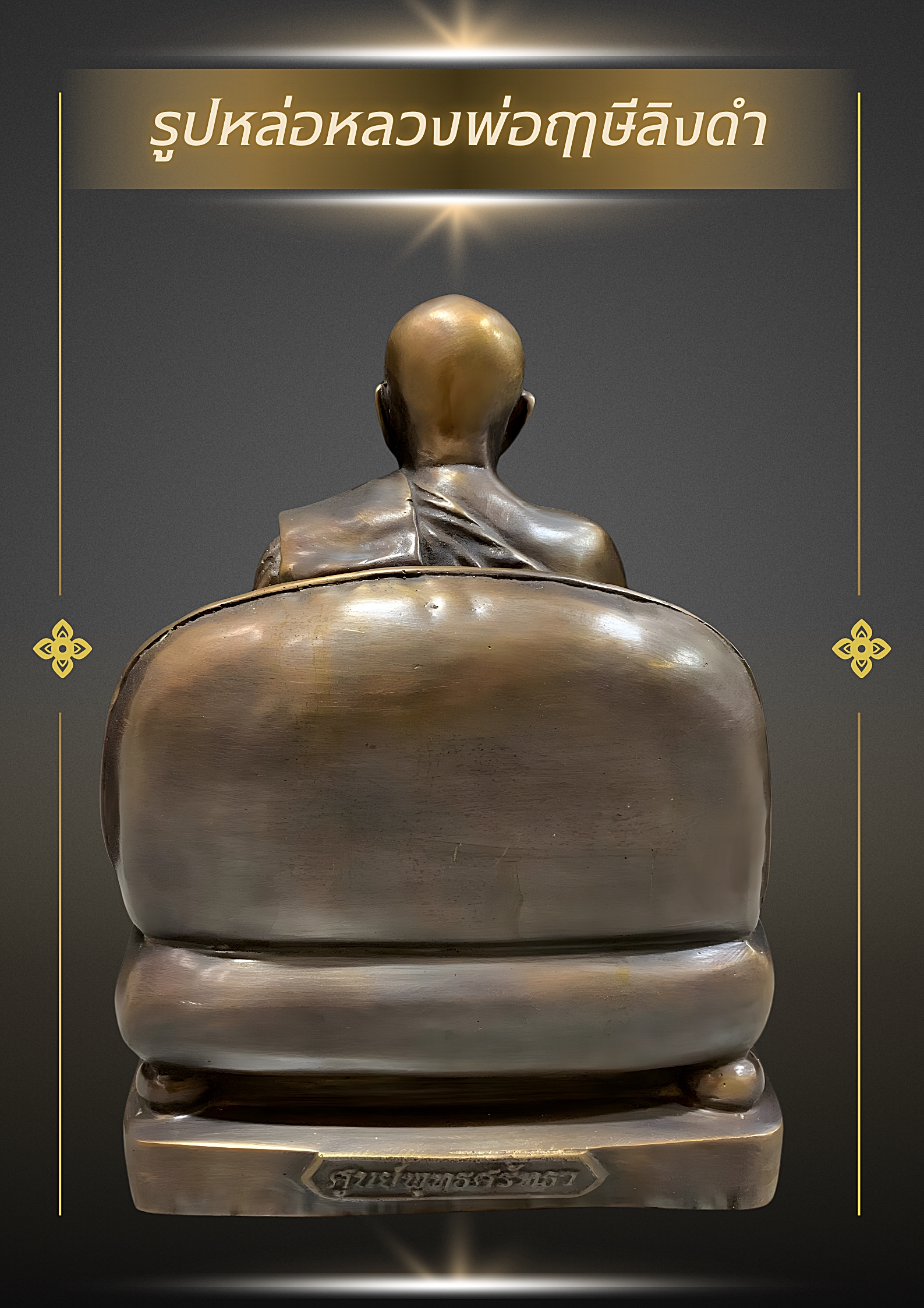 รูปหล่อหลวงพ่อฤาษีลิงดำ นั่งบนโซฟา เนื้อนวโลหะ ขนาด5นิ้ว ปี53