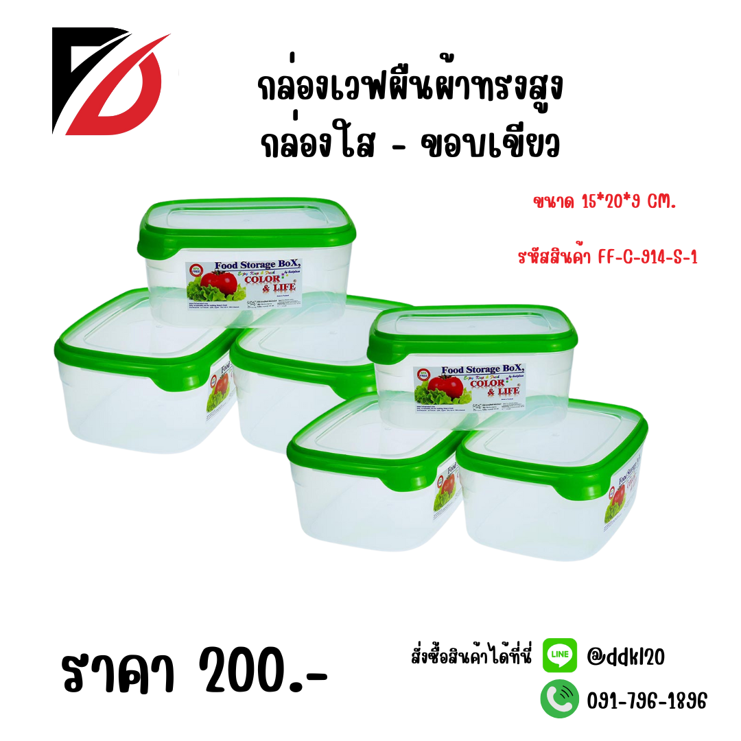 กล่องเวฟผืนผ้าทรงสูง กล่องใส - ขอบเขียว ขนาด 15*20*9 CM.