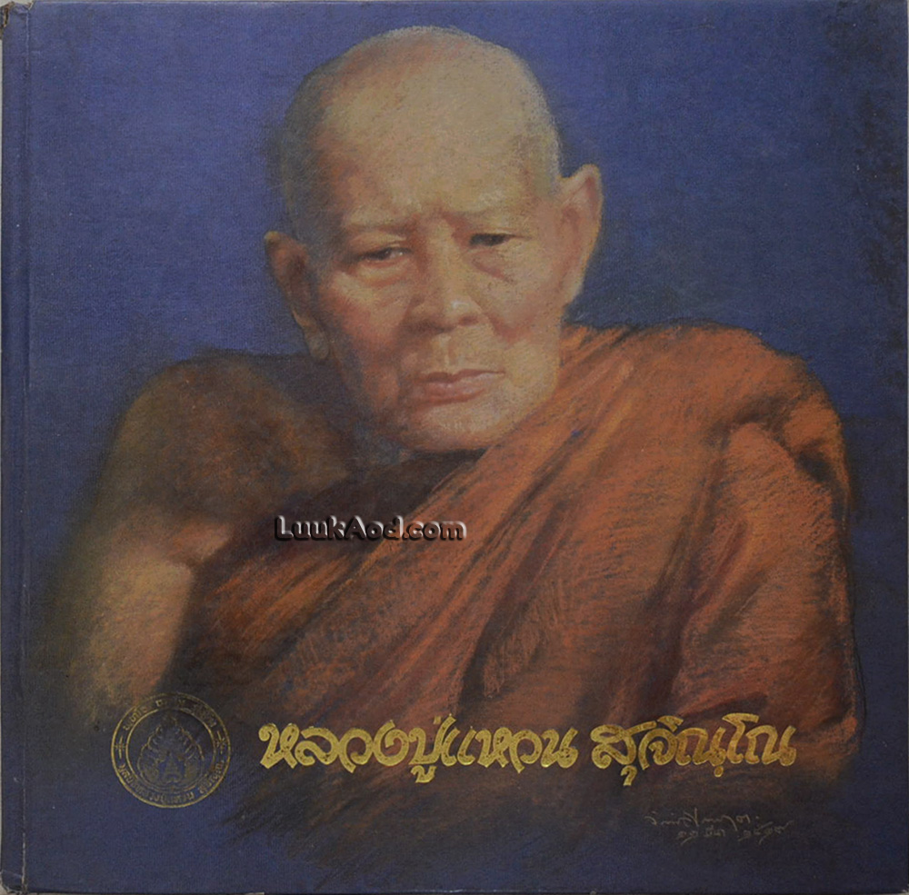 หลวงปู่แหวน สุจิณฺโณ