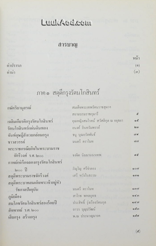 ประชุมบทกวีนิพนธ์ สมโภชกรุงรัตนโกสินทร์