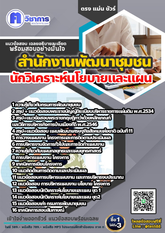 หนังสือสอบงานราชการนักวิเคราะห์นโยบายและแผน สำนักงานพัฒนาชุมชน