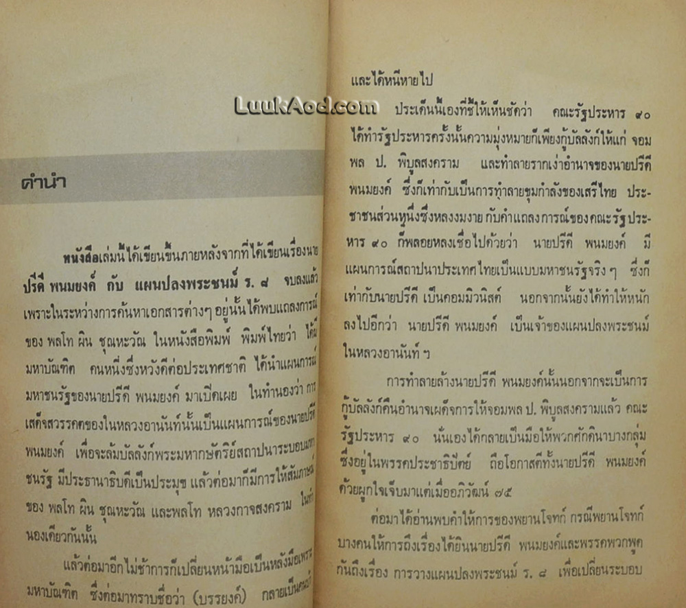 ดร.ปรีดี พนมยงค์ กับ แผนการณ์มหาชนรัฐ