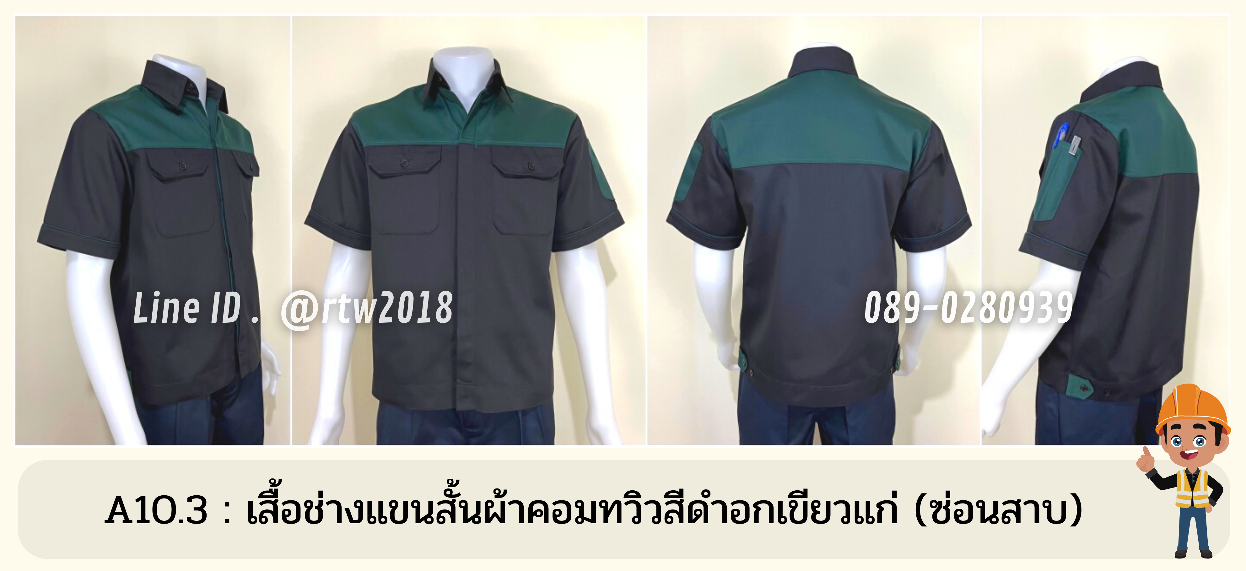 รหัส A10.3 : เสื้อช่างแขนสั้นผ้าคอมทวิวดำอกเขียวแก่ (ซ่อนสาบ)