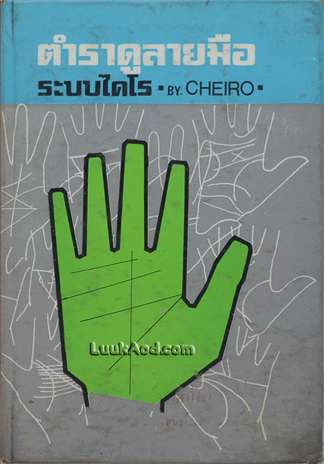 ตำราดูลายมือ ระบบไคโร