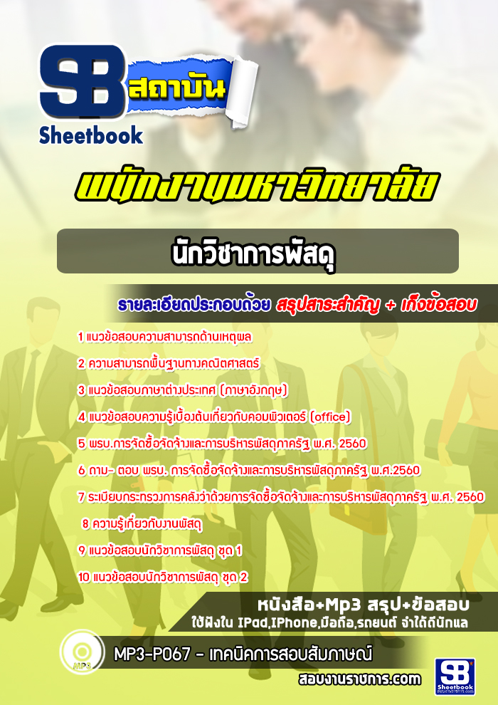 แนวข้อสอบนักวิชาการพัสดุ พนักงานมหาวิทยาลัย