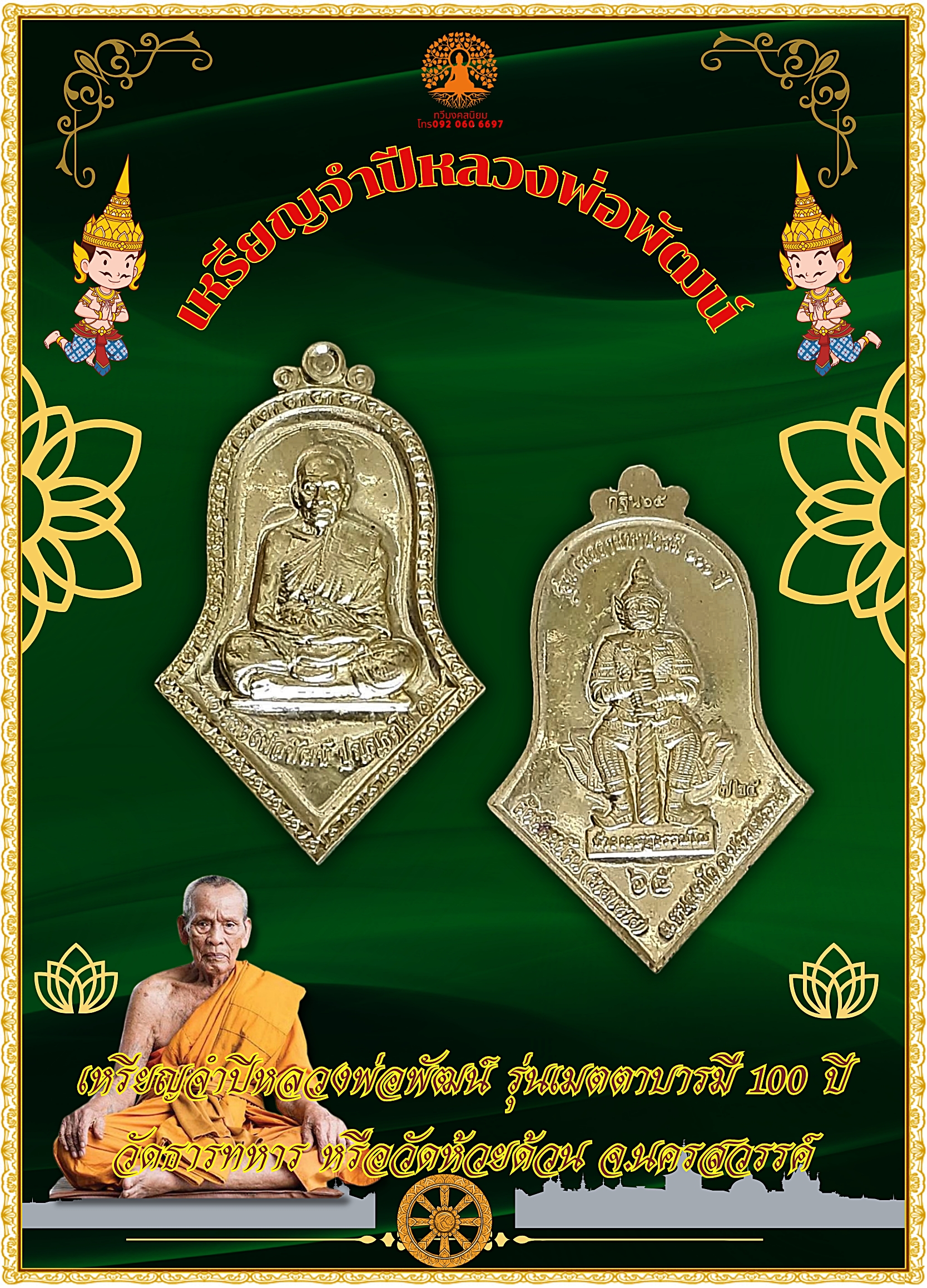 เหรียญจำปี หลวงพ่อพัฒน์ ปุญฺญกาโม รุ่น เมตตามหาบารมี 100 ปี