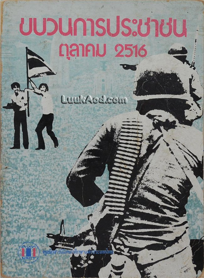ขบวนการประชาชน ตุลาคม 2516