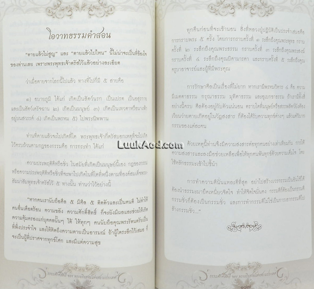 ธรรมศักดิ์สิทธิ์ ของพระอริยสงฆ์แห่งสยามประเทศ