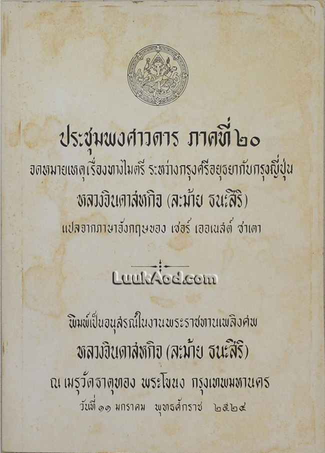 ประชุมพงศาวดาร ภาคที่ 20 จดหมายเหตุเรื่องทางไมตรี ระหว่างกรุงศรีอยุธยากับกรุงญี่ปุ่น