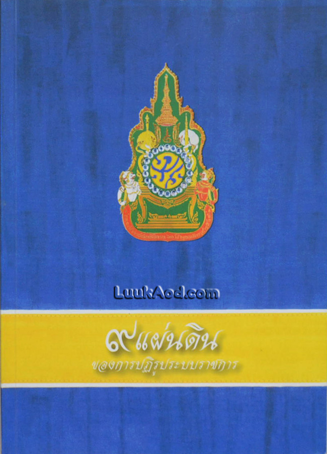 9 แผ่นดิน ของการปฏิรูประบบราชการ