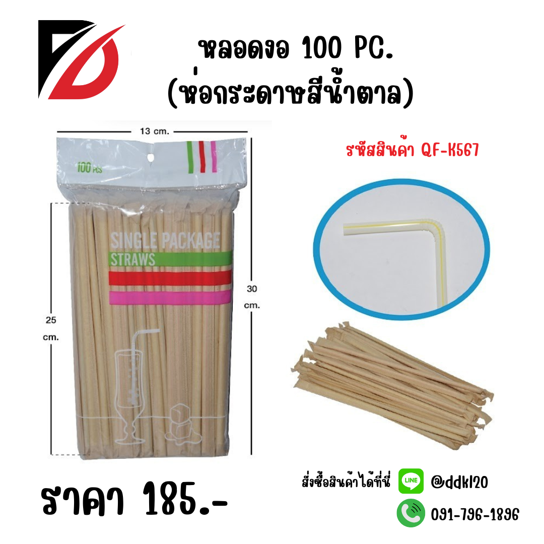 หลอดงอ 100 PC. (ห่อกระดาษสีน้ำตาล)