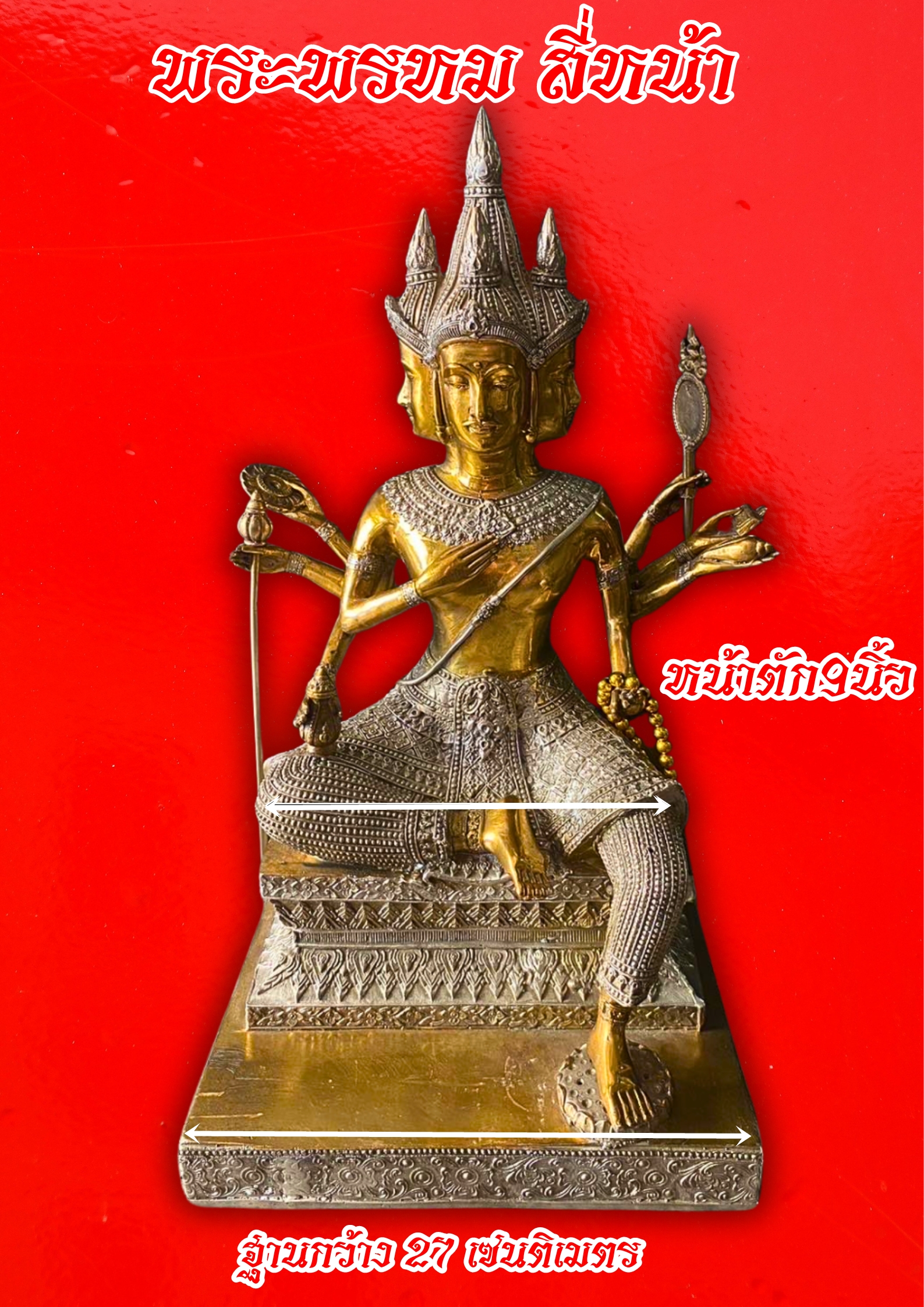 พระพรหม สี่หน้า หน้าตัก9นิ้ว เนื้อ 2 กษัตริย์