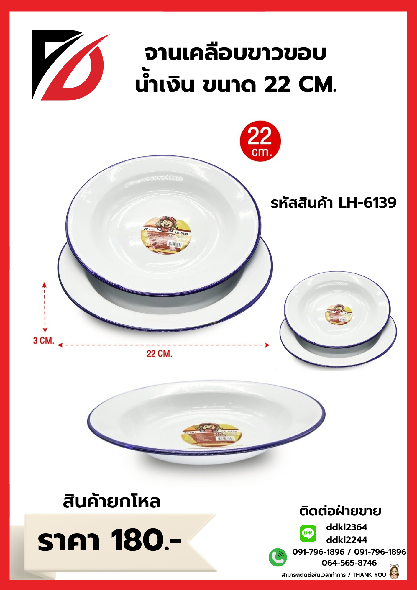 จานเคลือบขาวขอบน้ำเงิน ขนาด 22 CM.