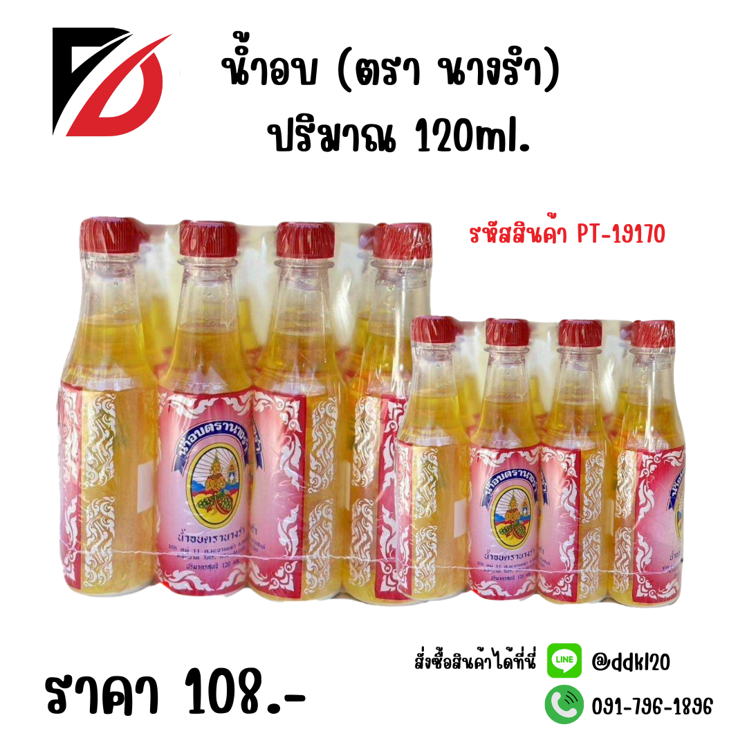 น้ำอบ (ตรา นางรำ) 120ml.