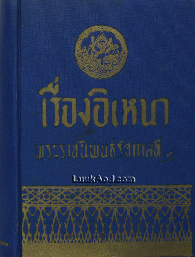 เรื่องอิเหนา พระราชนิพนธ์รัชกาลที่ ๒ เล่มเดียวจบ