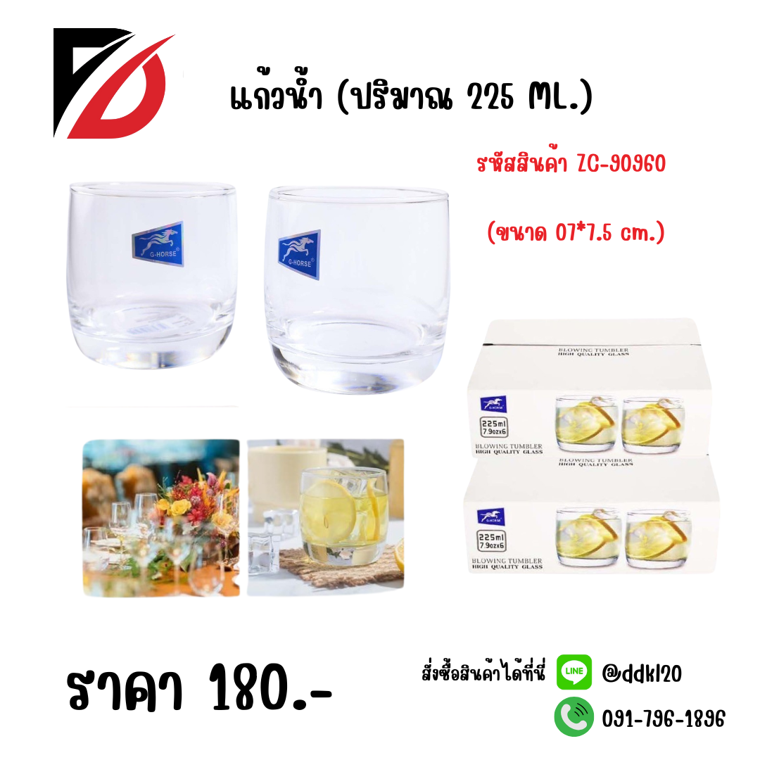 แก้วน้ำ (ปริมาณ 225 ML.) ขนาด 07*7.5 cm.