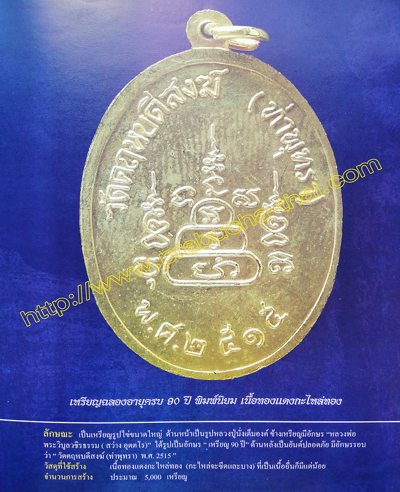 เหรียญฉลองอายุครบ 90 ปี หลวงพ่อวิบูลวชิรธรรม(สว่าง) พิมพ์นิยม ปี พ.ศ 2515