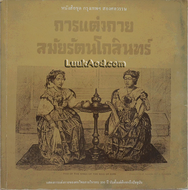 หนังสือชุด กรุงเทพฯ สองศตวรรษ การแต่งกายสมัยรัตนโกสินทร์