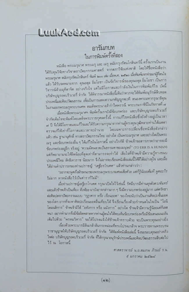 พระเมรุมาศ พระเมรุ และ เมรุ สมัยกรุงรัตนโกสินทร์