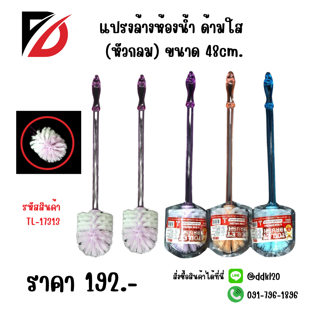 แปรงล้างห้องน้ำ ด้ามใส (หัวกลม) ขนาด 48cm.