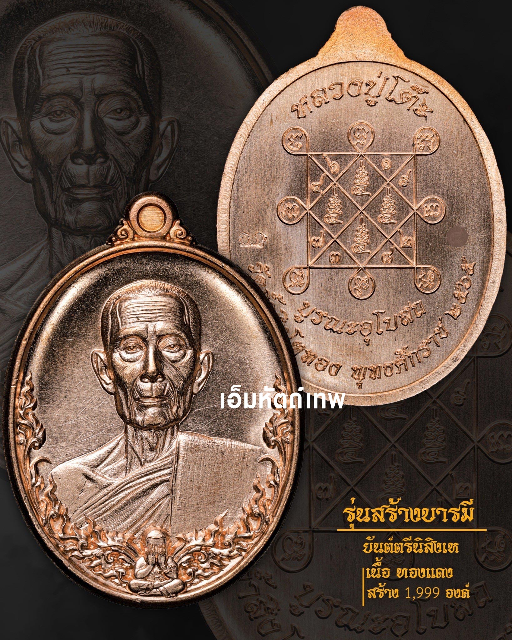 เหรียญรุ่นสร้างบารมี หลวงปู่โต๊ะ ออกวัดถ้ำสิงโตทอง เนื้อทองแดง ปี2565 โดย เอ็มหัตถ์เทพ
