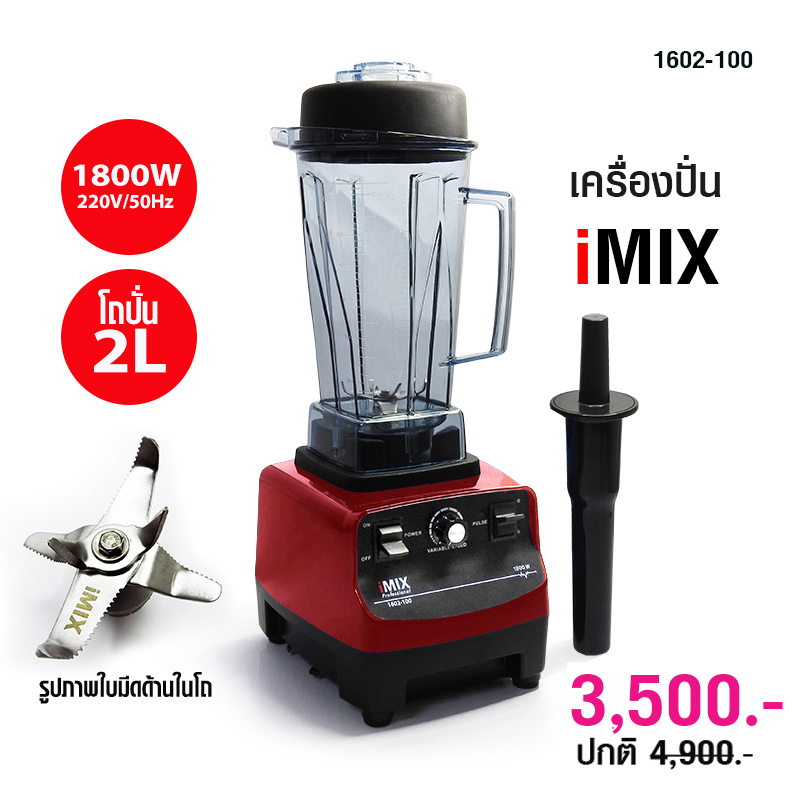 เครื่องปั่นไอมิกซ์ 1800W ปั่นงานหนัก