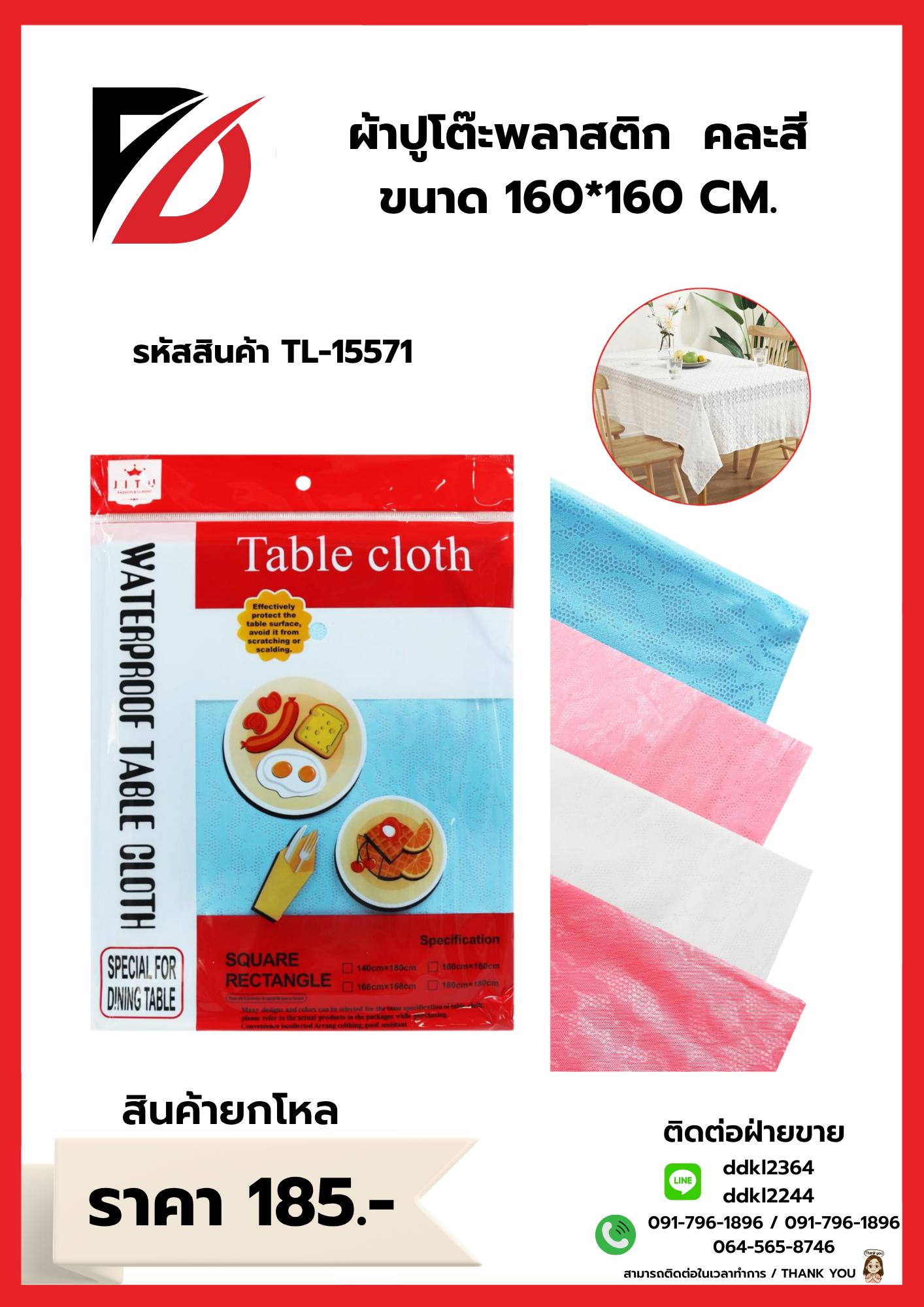 ผ้าปูโต๊ะพลาสติก คละสี ขนาด 160*160 CM.