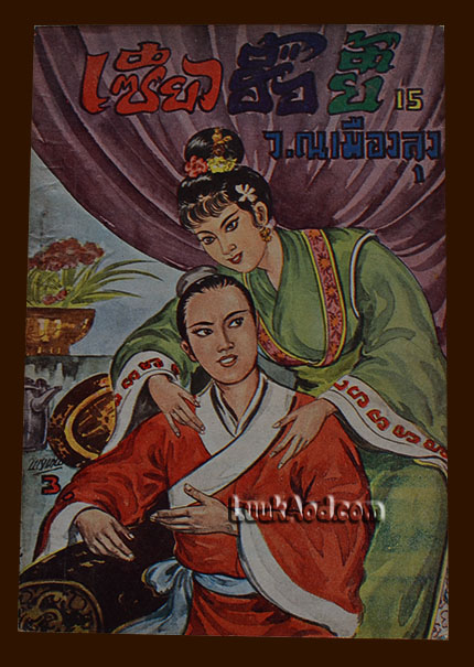 เซียวฮื้อยี้ เล่ม 15 / ว. ณ เมืองลุง