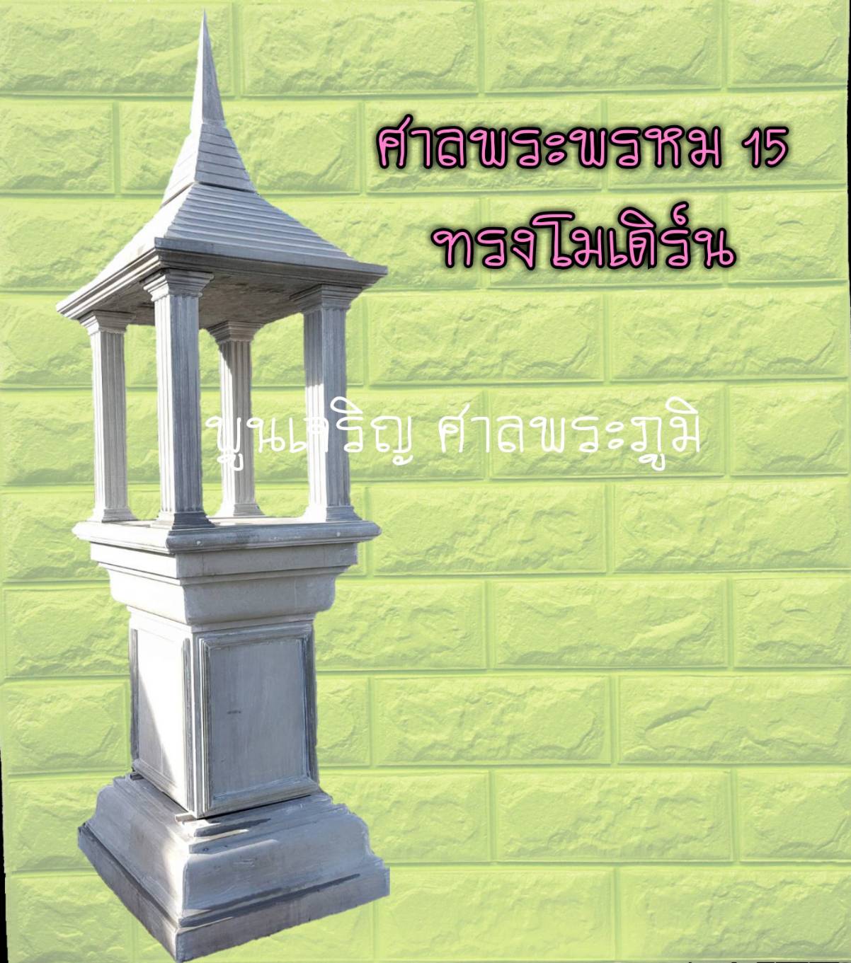 ศาลพระพรหม 15 ทรงโมเดิร์น