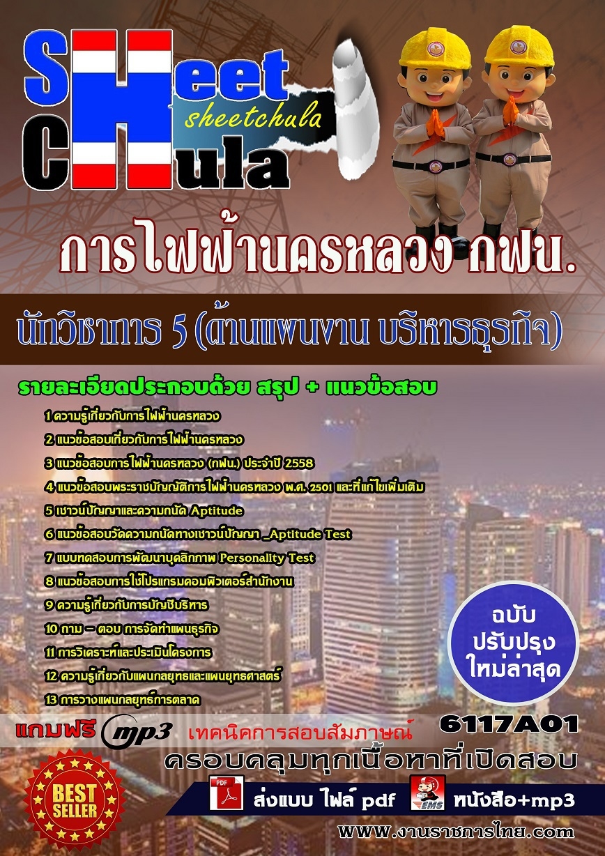แนวข้อสอบ นักวิชาการ 5 (ด้านแผนงาน บริหารธุรกิจ) การไฟฟ้านครหลวง กฟน.