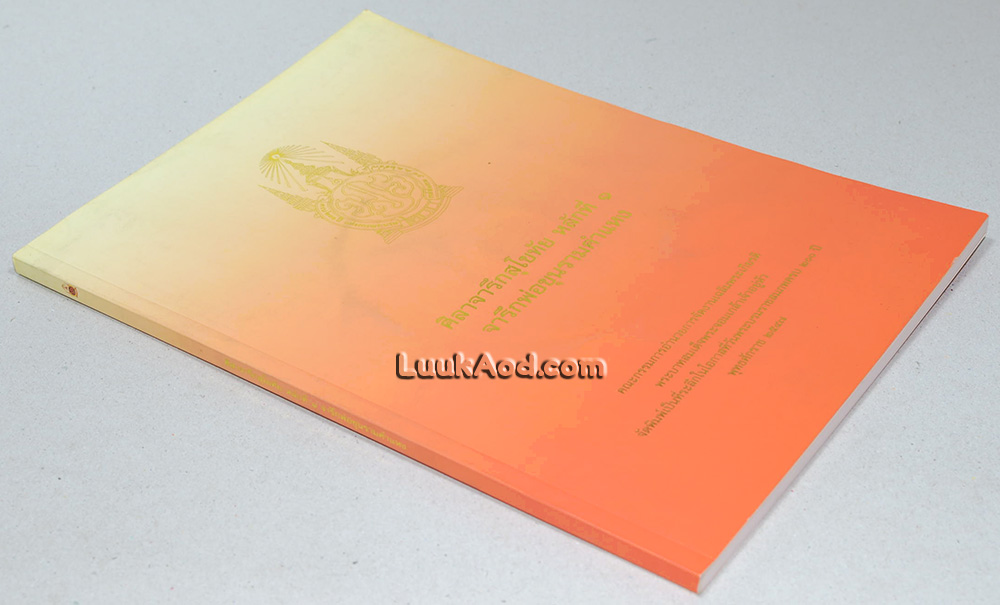 ศิลาจารึกสุโขทัย หลักที่ 1 จารึกพ่อขุนรามคำแหง (พร้อมแผ่นซีดี)
