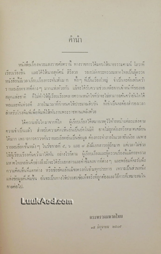 พระแสงราชศัสตรา อนุสรณ์งานพระราชทานเพลิงศพ พลเอก มังกร พรหมโยธี