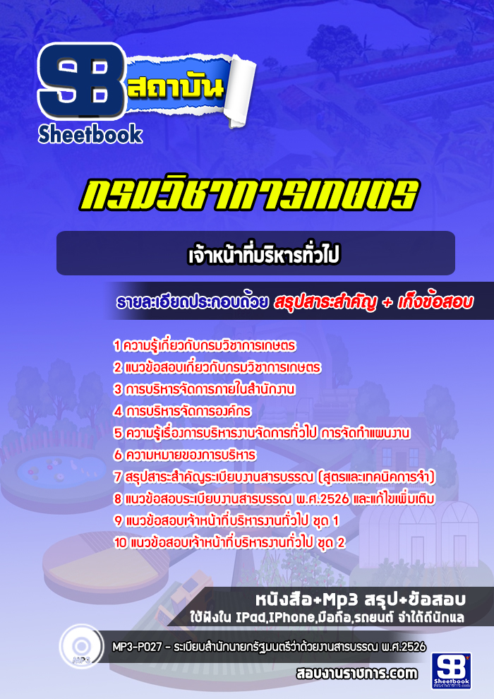 แนวข้อสอบเจ้าหน้าที่บริหารทั่วไป กรมวิชาการเกษตร