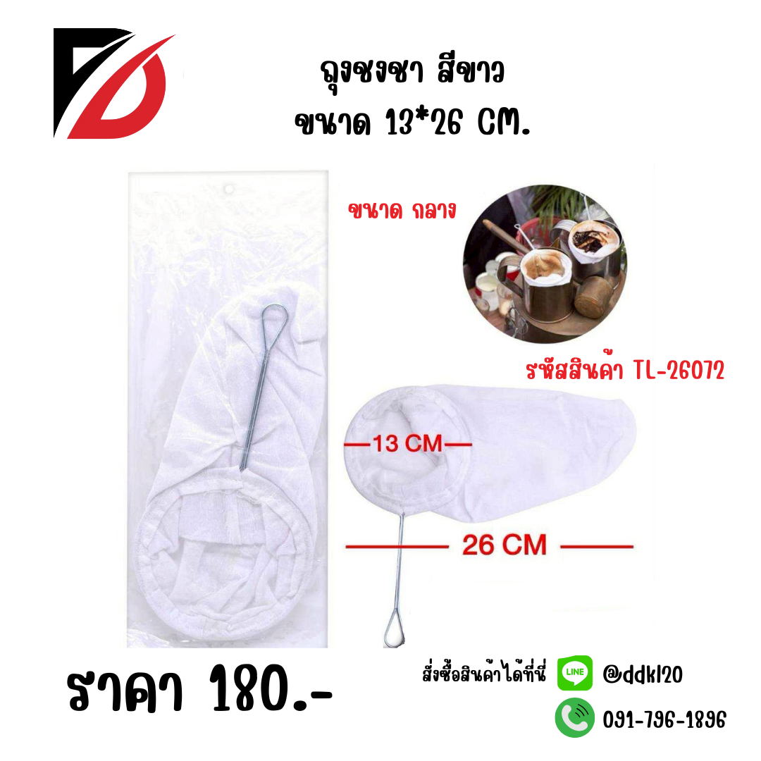 ถุงชงชา สีขาว ขนาด 13*26 CM.