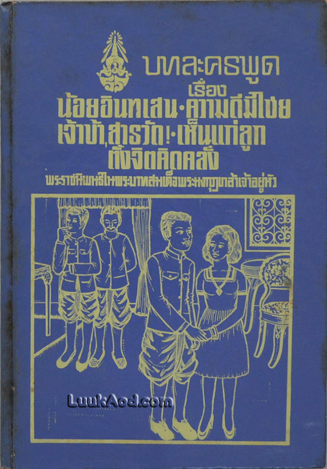 บทละครพูด เรื่อง น้อยอินทเสน, ความดีมีไชย, เจ้าข้า, สารวัด, เห็นแก่ลูก, ตั้งจิตคิดคลั่ง