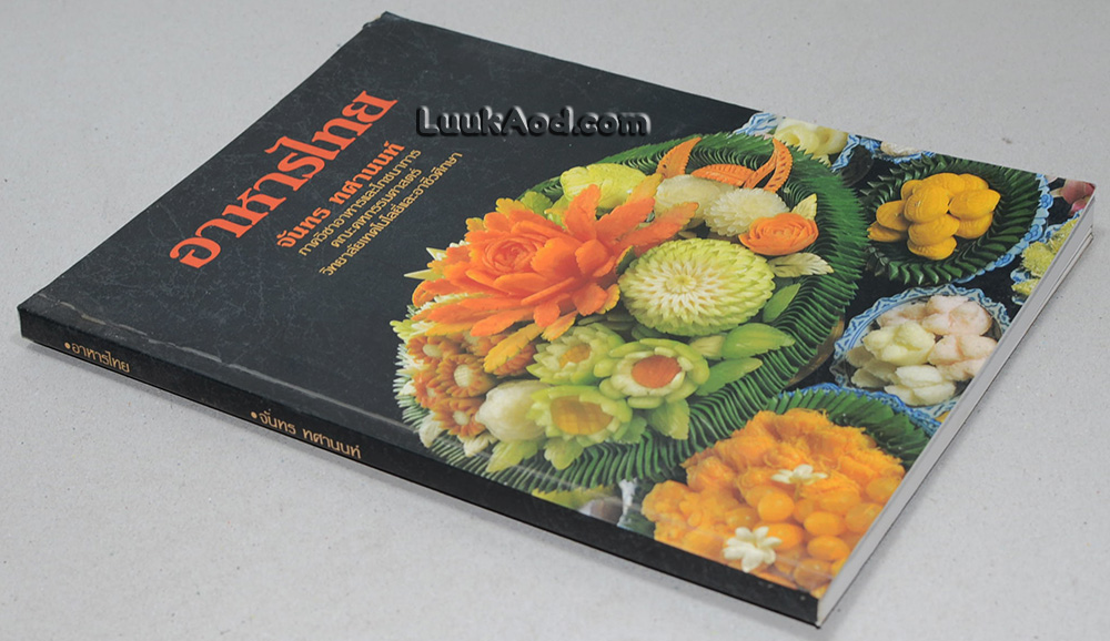 อาหารไทย