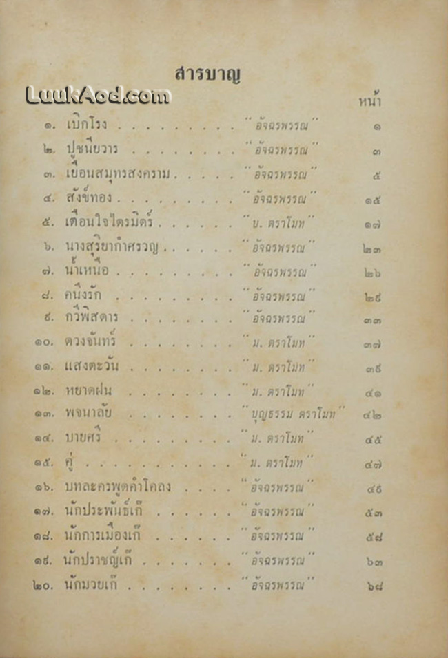 หลายรส รวมบทประพันธ์ ของ มนตรี ตราโมท