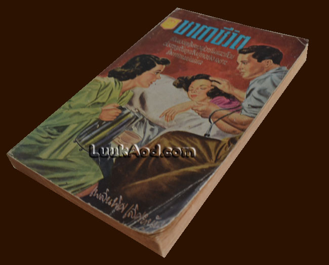 ชาตาชีวิต / เพลินพิศ เลิศยานันท์
