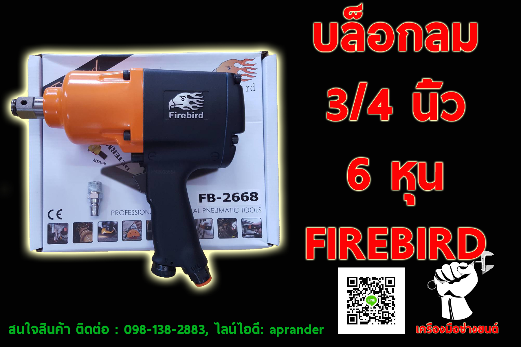 บล็อคลม 3/4 นิ้ว (6 หุน) ของไต้หวัน ไฟร์เบิร์ด 2668 (FIREBIRD)