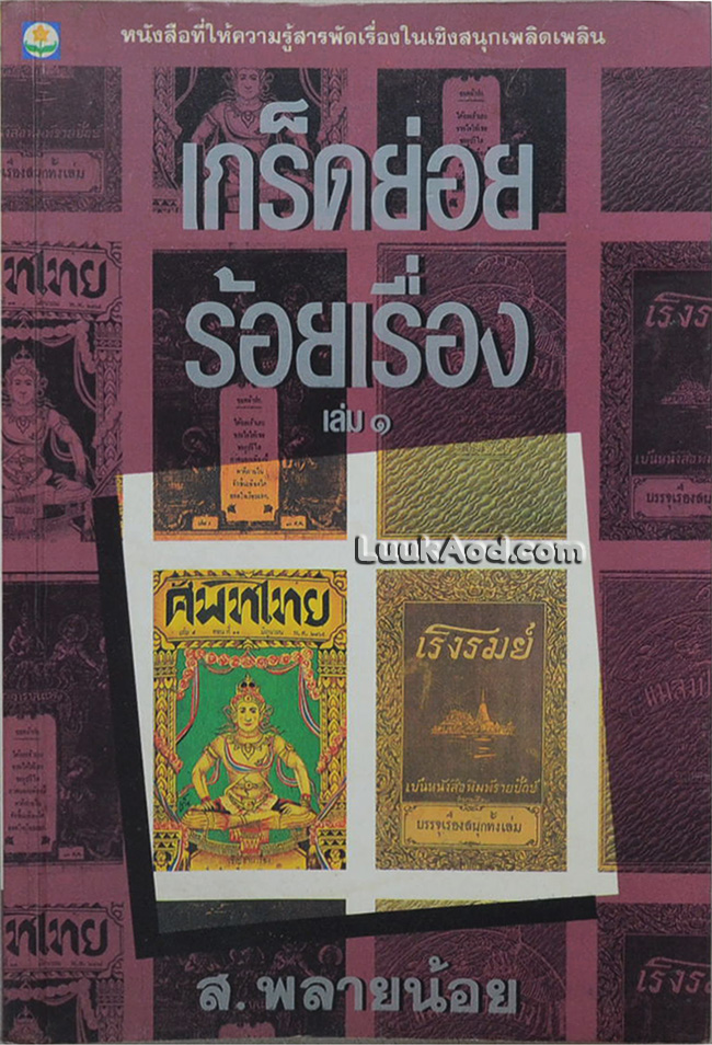 เกร็ดย่อยร้อยเรื่อง เล่ม 1