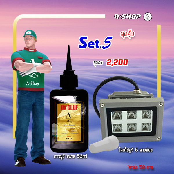 ชุดสุดคุ้ม เซท5