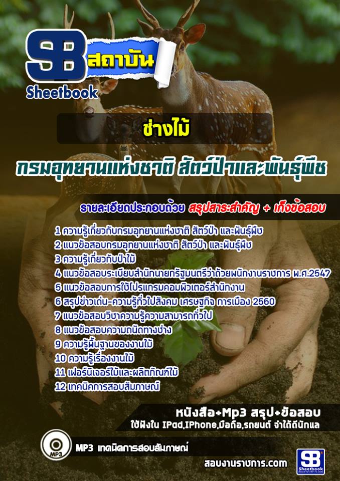 แนวข้อสอบช่างไม้ กรมอุทยานแห่งชาติ สัตว์ป่าและพันธุ์พืช