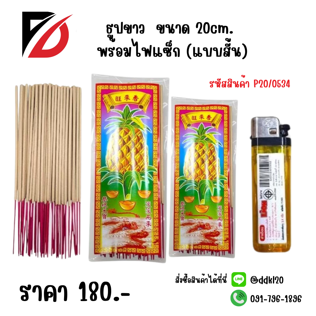 ธูปขาว ขนาด 20cm. พร้อมไฟแซ็ก (แบบสั้น)